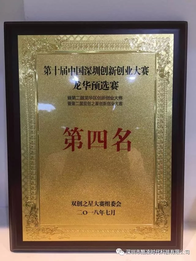 酷凌時(shí)代榮獲2018雙創(chuàng)之星大賽總決賽第四名