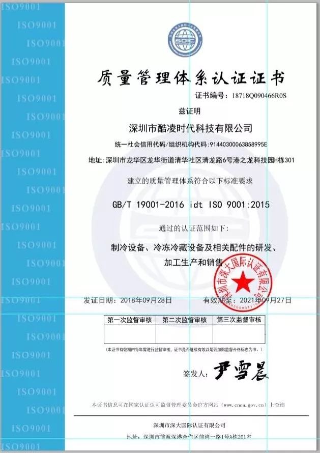 酷凌時代-質量管理體系認證證書