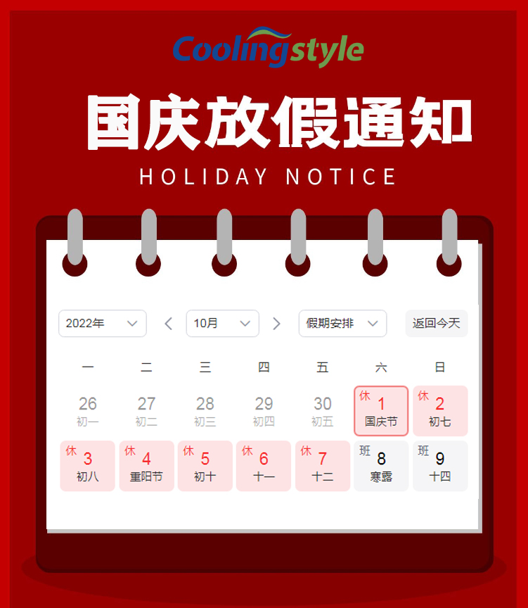 酷凌時代公司國慶放假安排