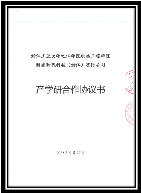 酷凌時代與高校產學研合作協議書